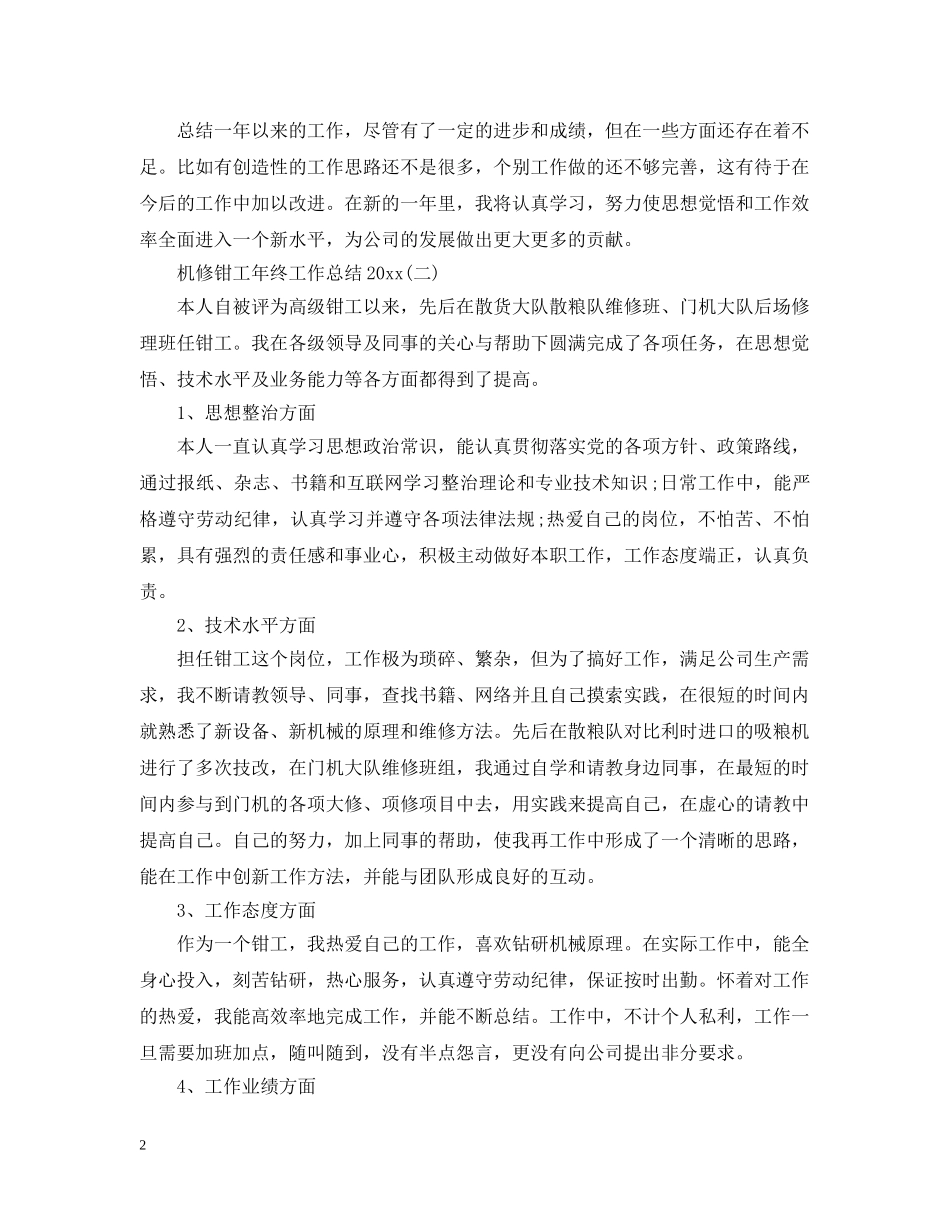 机修钳工年终工作总结20XX年 _第2页