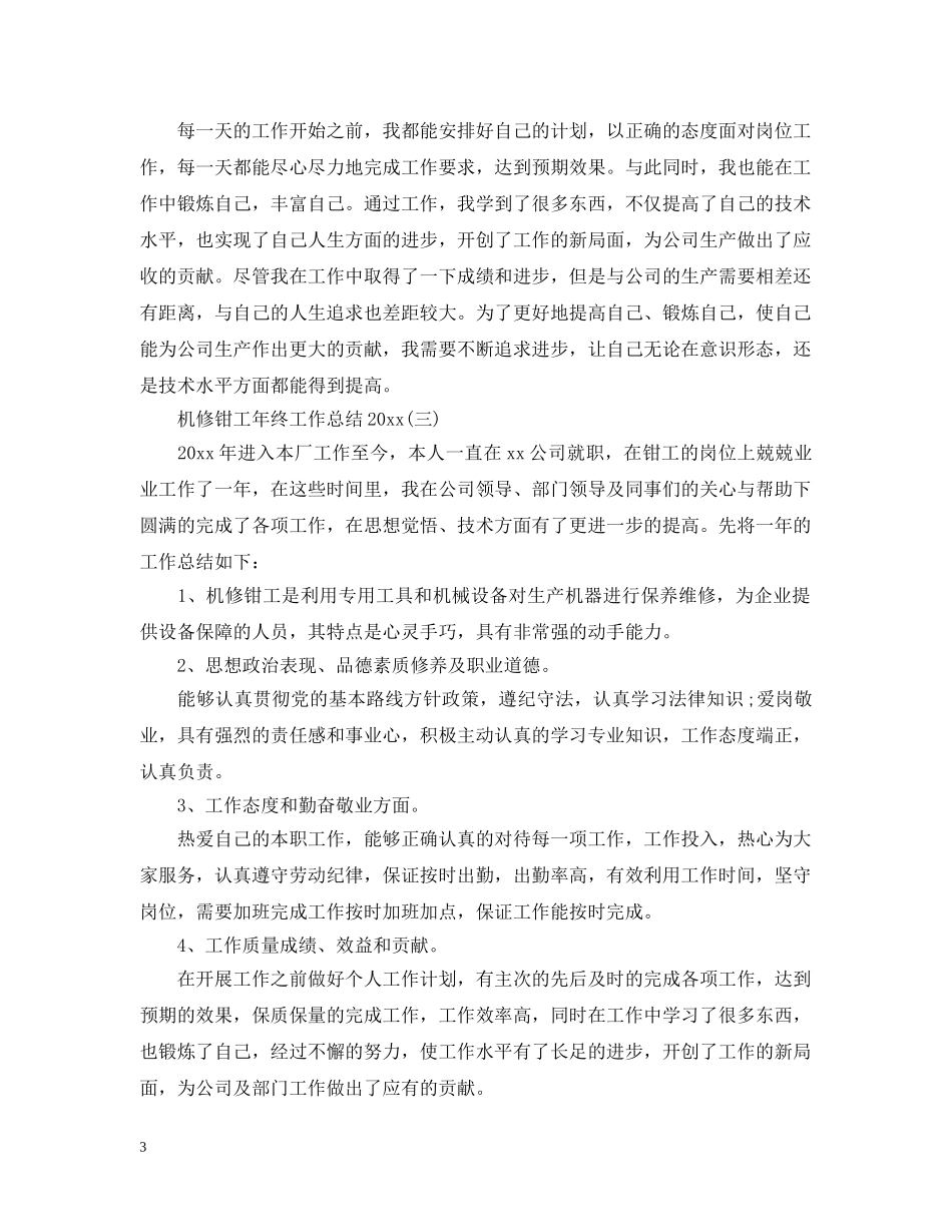 机修钳工年终工作总结20XX年 _第3页