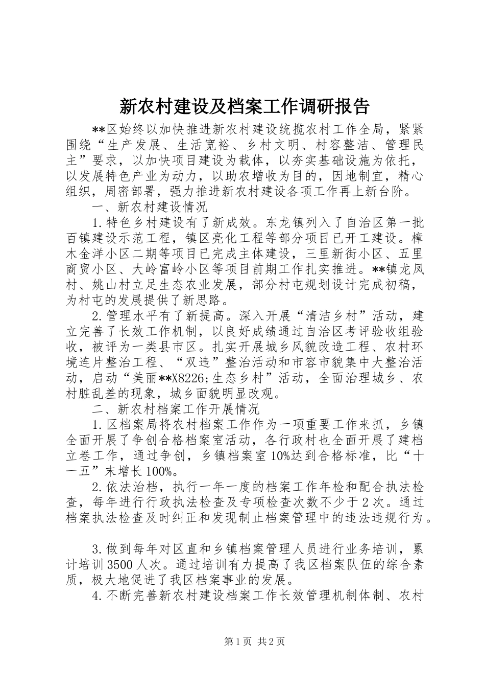 新农村建设及档案工作调研报告_第1页