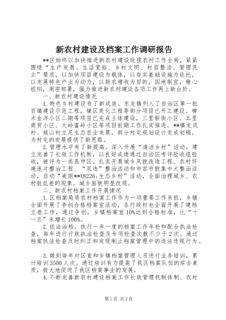 新农村建设及档案工作调研报告