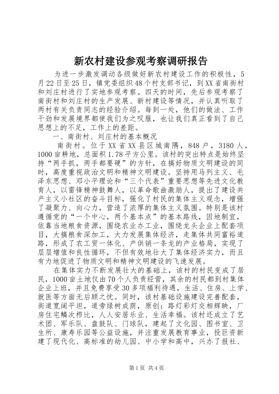 新农村建设参观考察调研报告_第1页