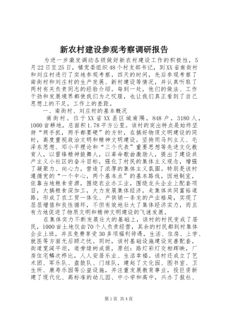 新农村建设参观考察调研报告