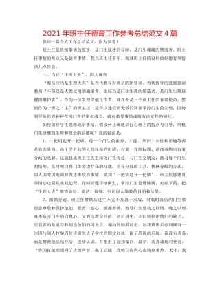 2021年班主任德育工作参考总结范文4篇