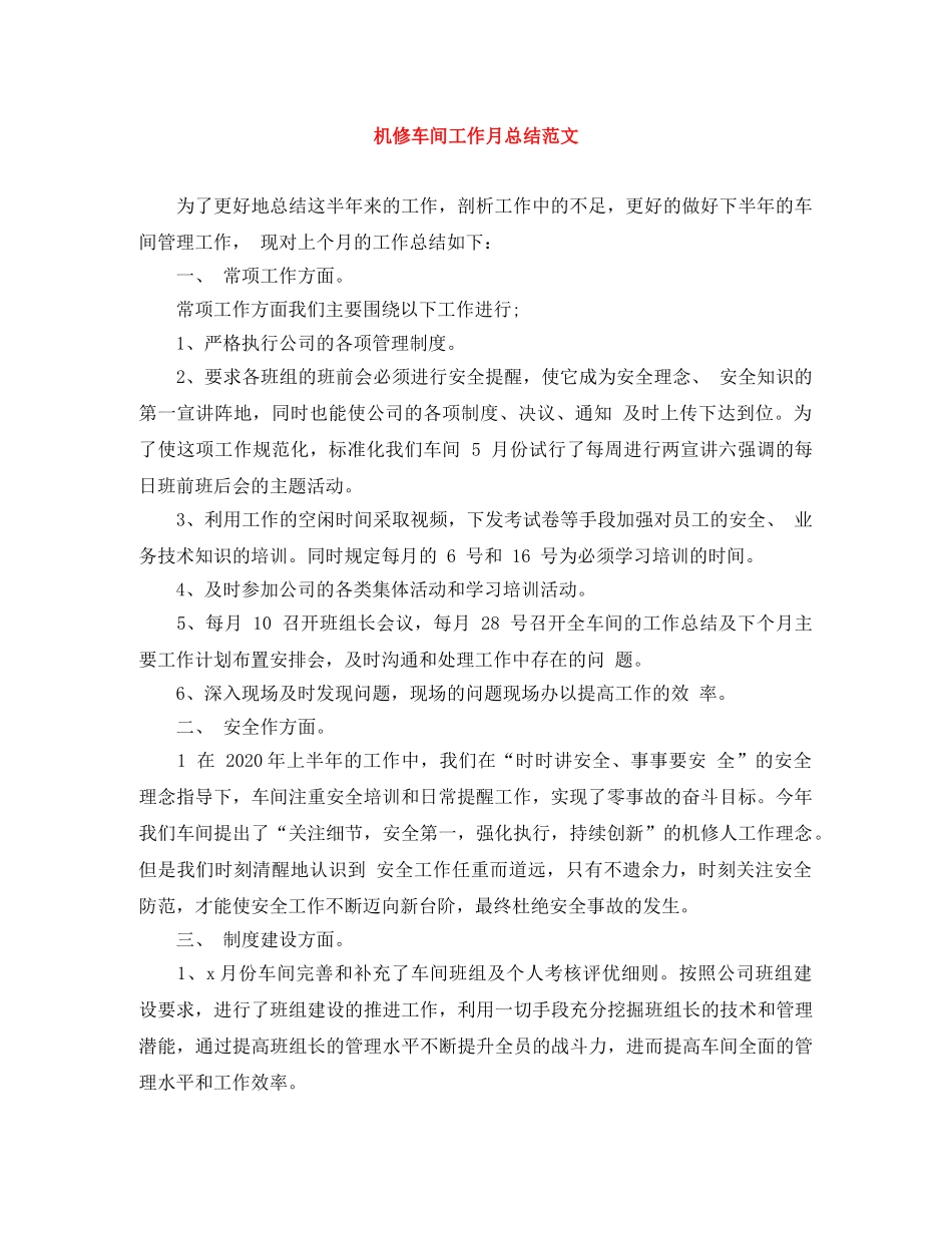 机修车间工作月总结范文 _第1页
