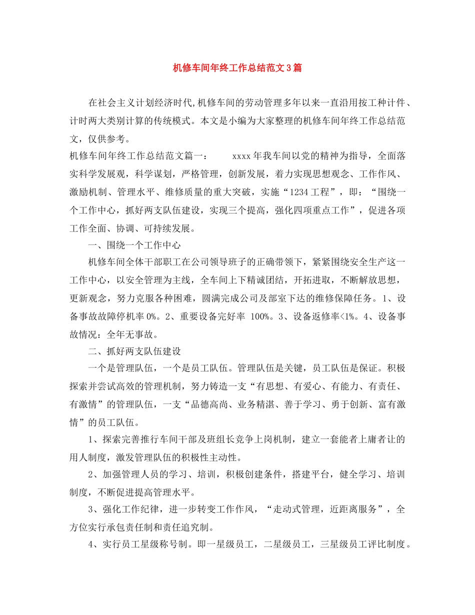 机修车间年终工作总结范文3篇 _第1页