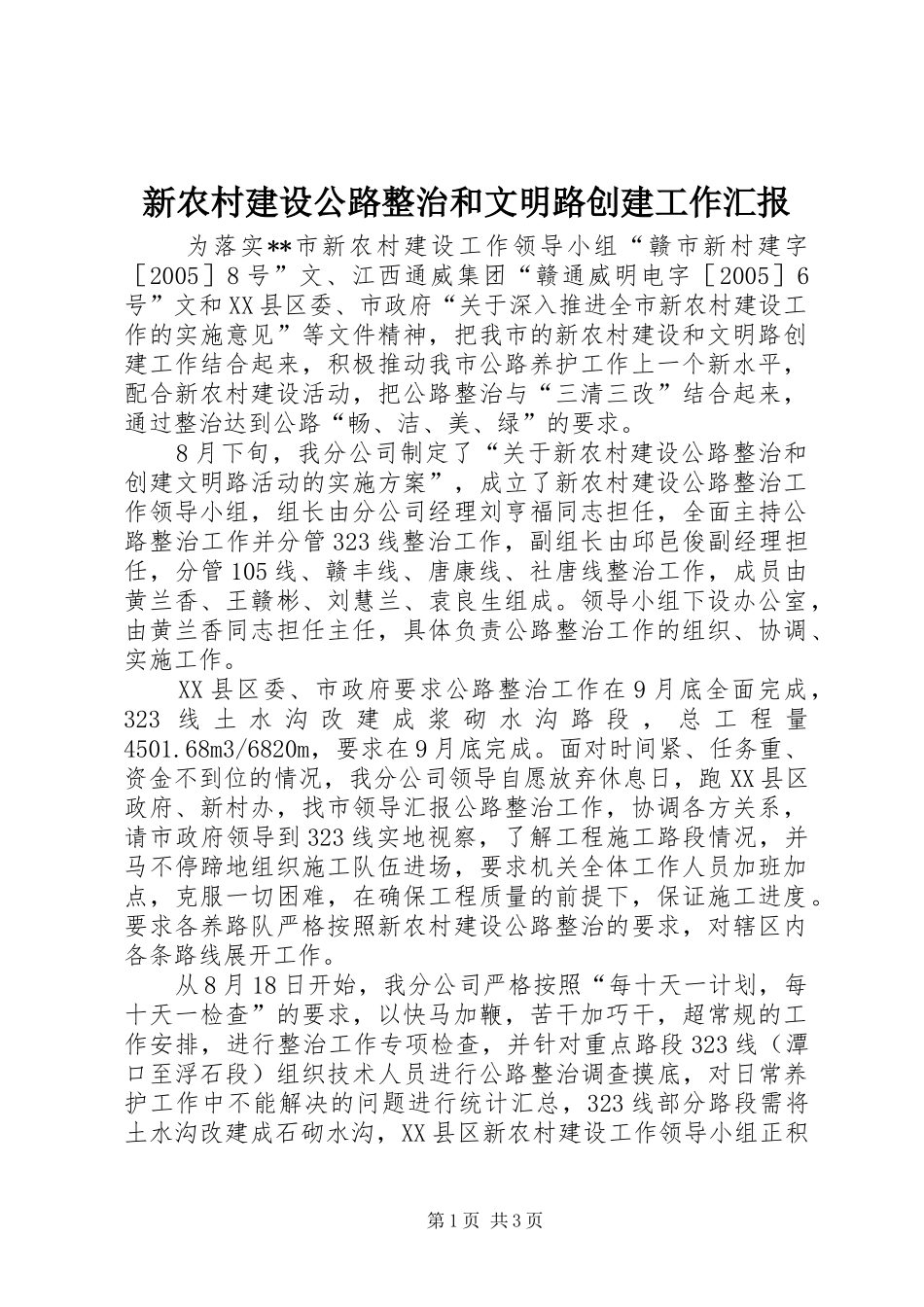 新农村建设公路整治和文明路创建工作汇报_第1页