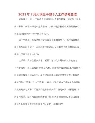2021年7月大学生干部个人工作参考总结