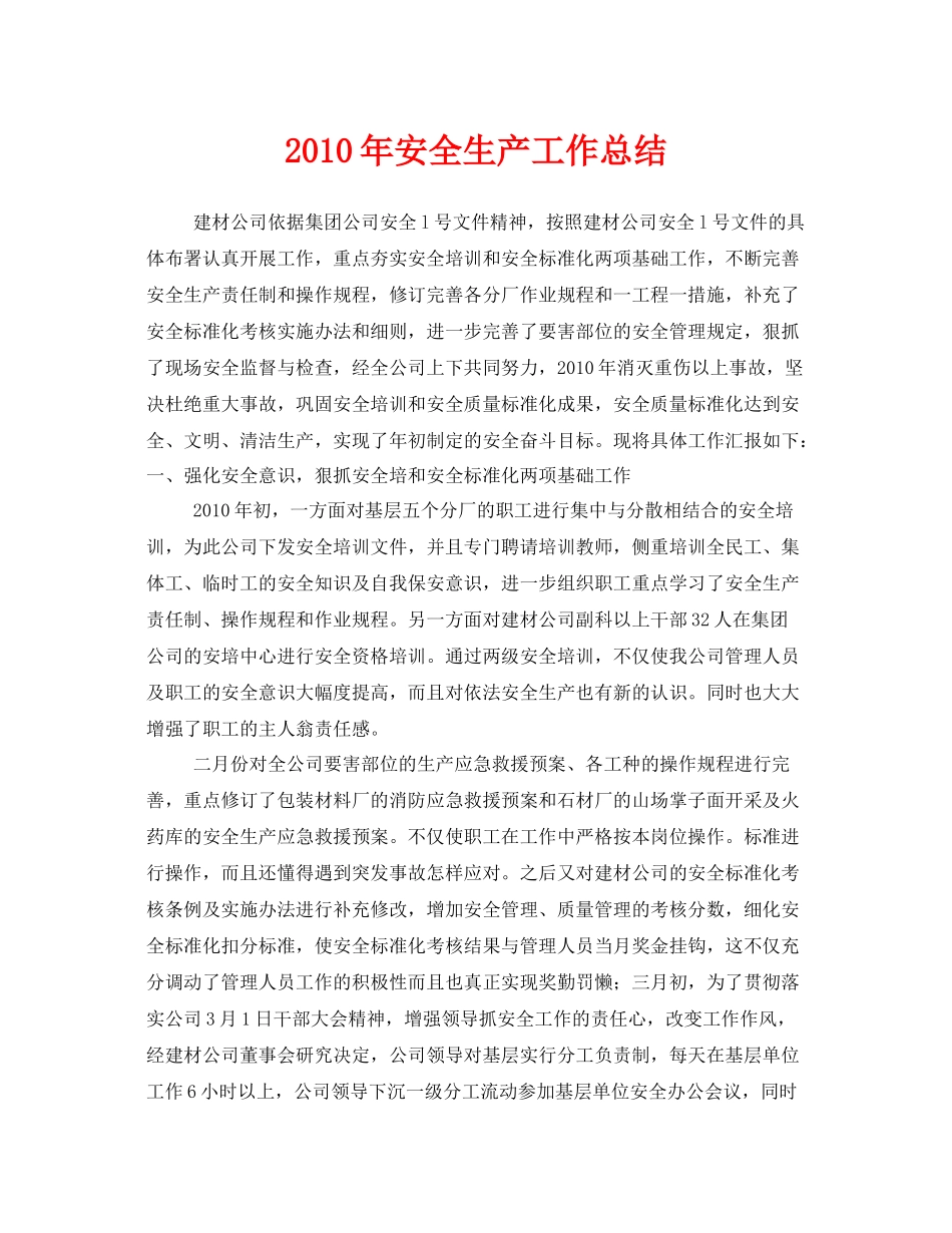 《安全管理文档》之年安全生产工作总结_第1页