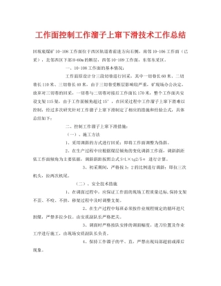 《安全管理文档》之工作面控制工作溜子上窜下滑技术工作总结