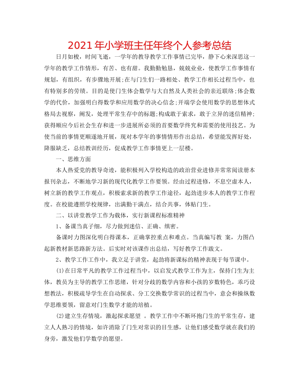 2021年小学班主任年终个人参考总结_第1页