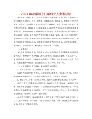 2021年小学班主任年终个人参考总结