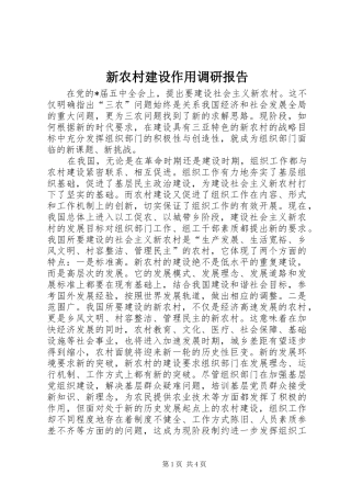 新农村建设作用调研报告