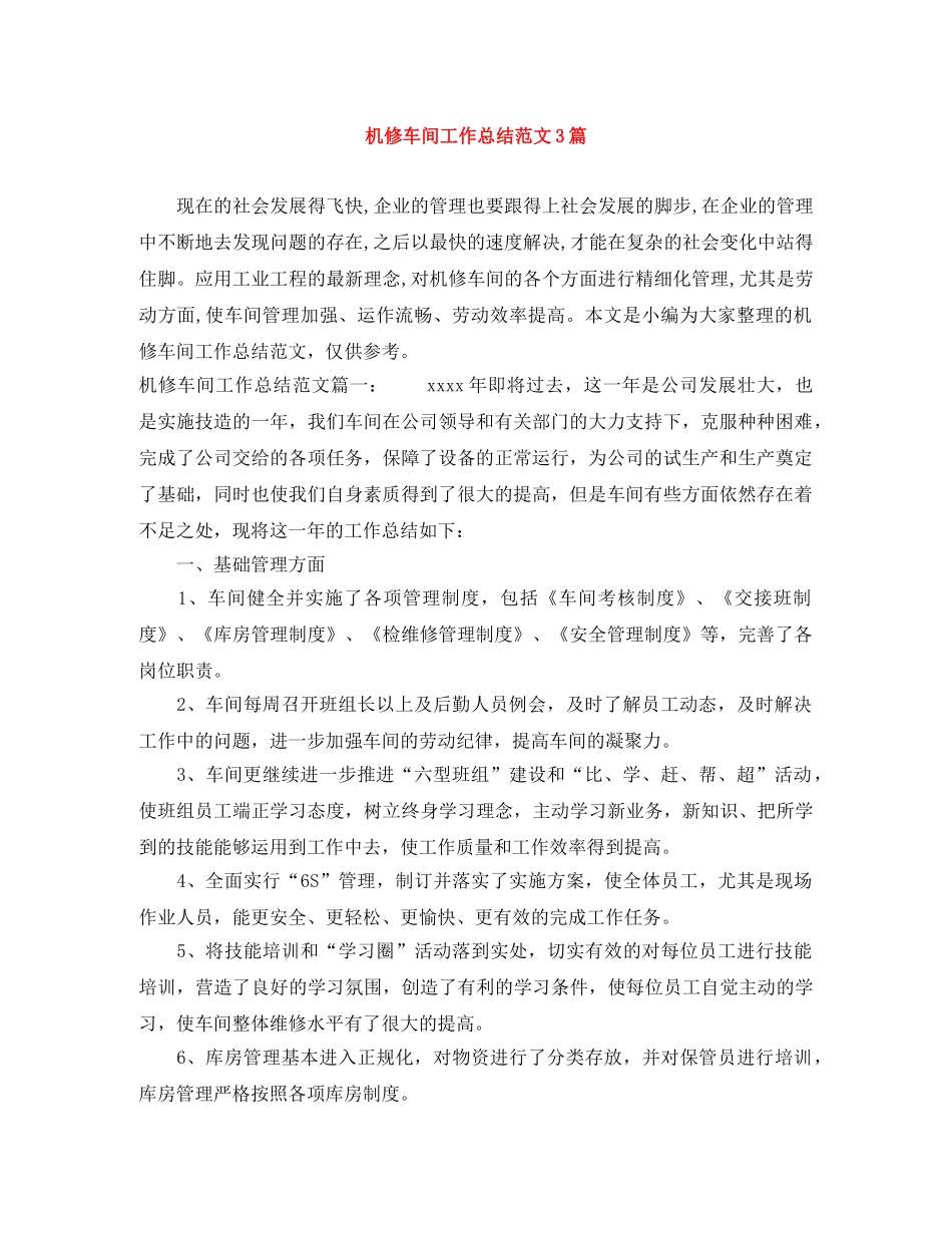 机修车间工作总结范文3篇 _第1页