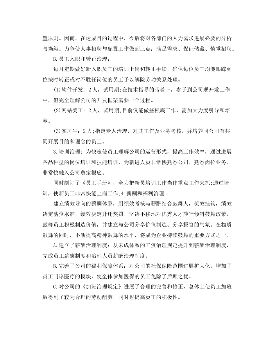 2021年度工作参考总结人事行政部年度工作参考总结范文_第2页