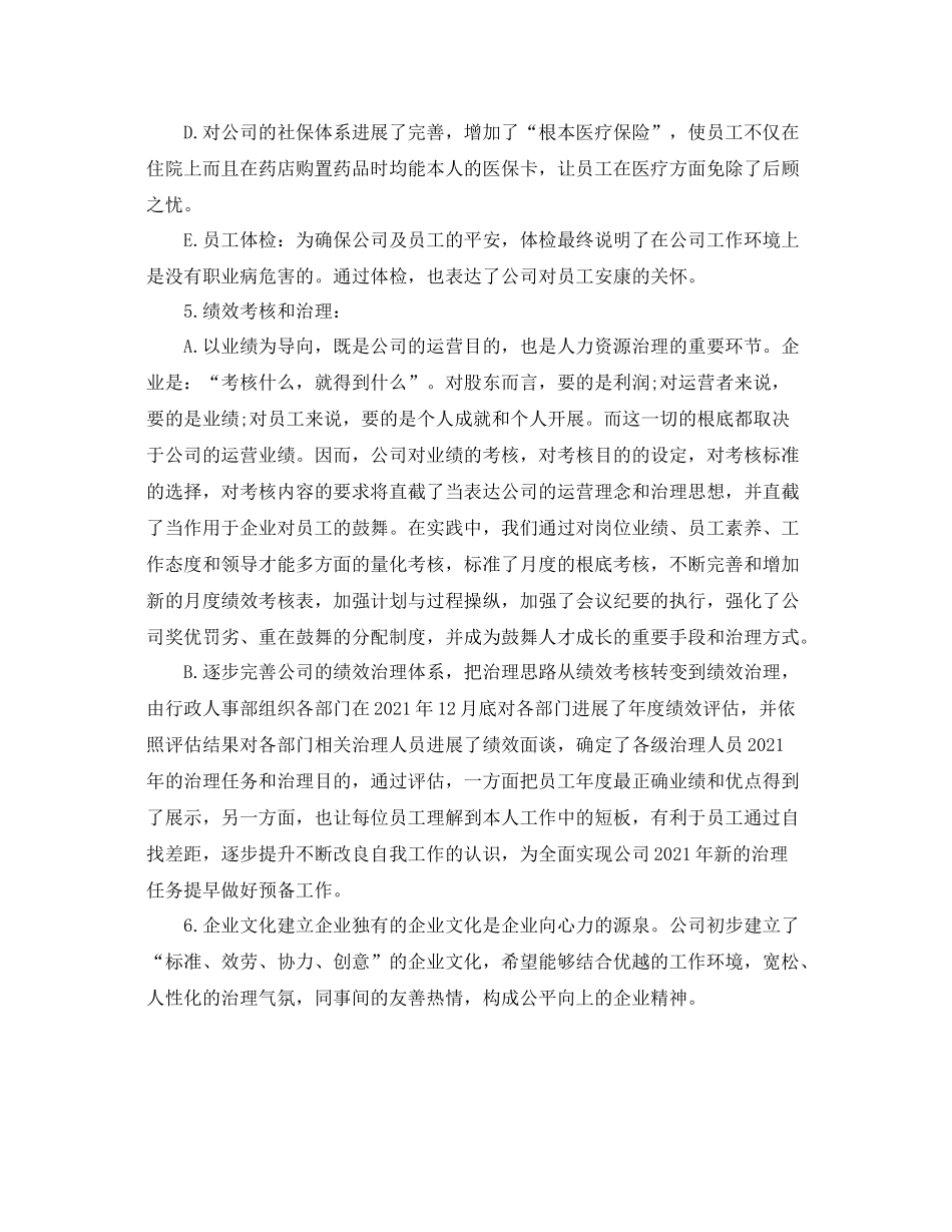 2021年度工作参考总结人事行政部年度工作参考总结范文_第3页