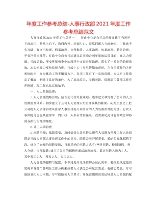2021年度工作参考总结人事行政部年度工作参考总结范文