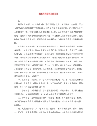 机修车间培训总结范文 