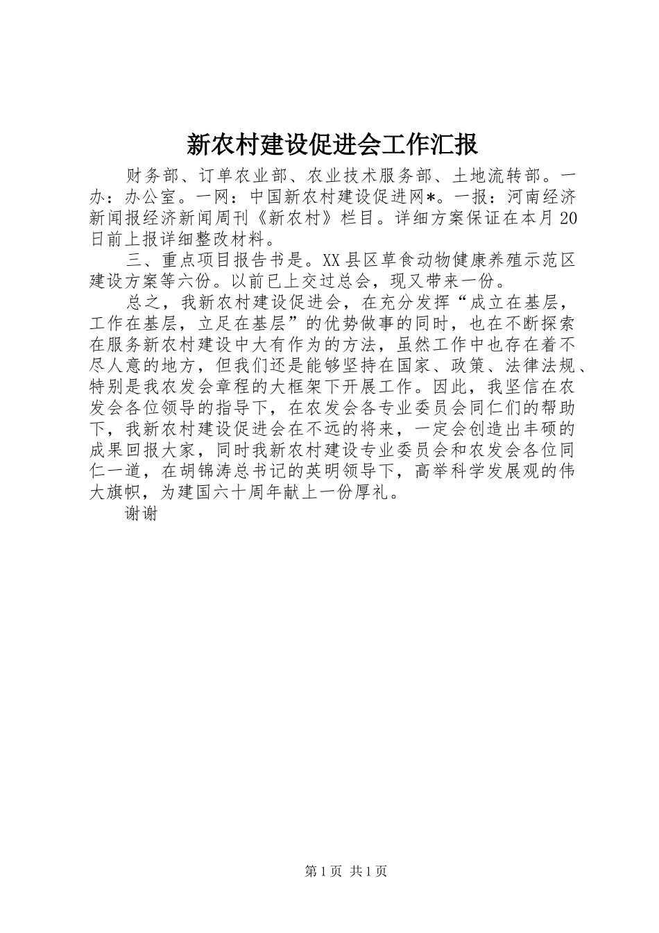 新农村建设促进会工作汇报_第1页