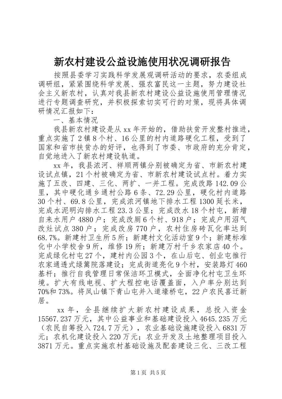 新农村建设公益设施使用状况调研报告_第1页