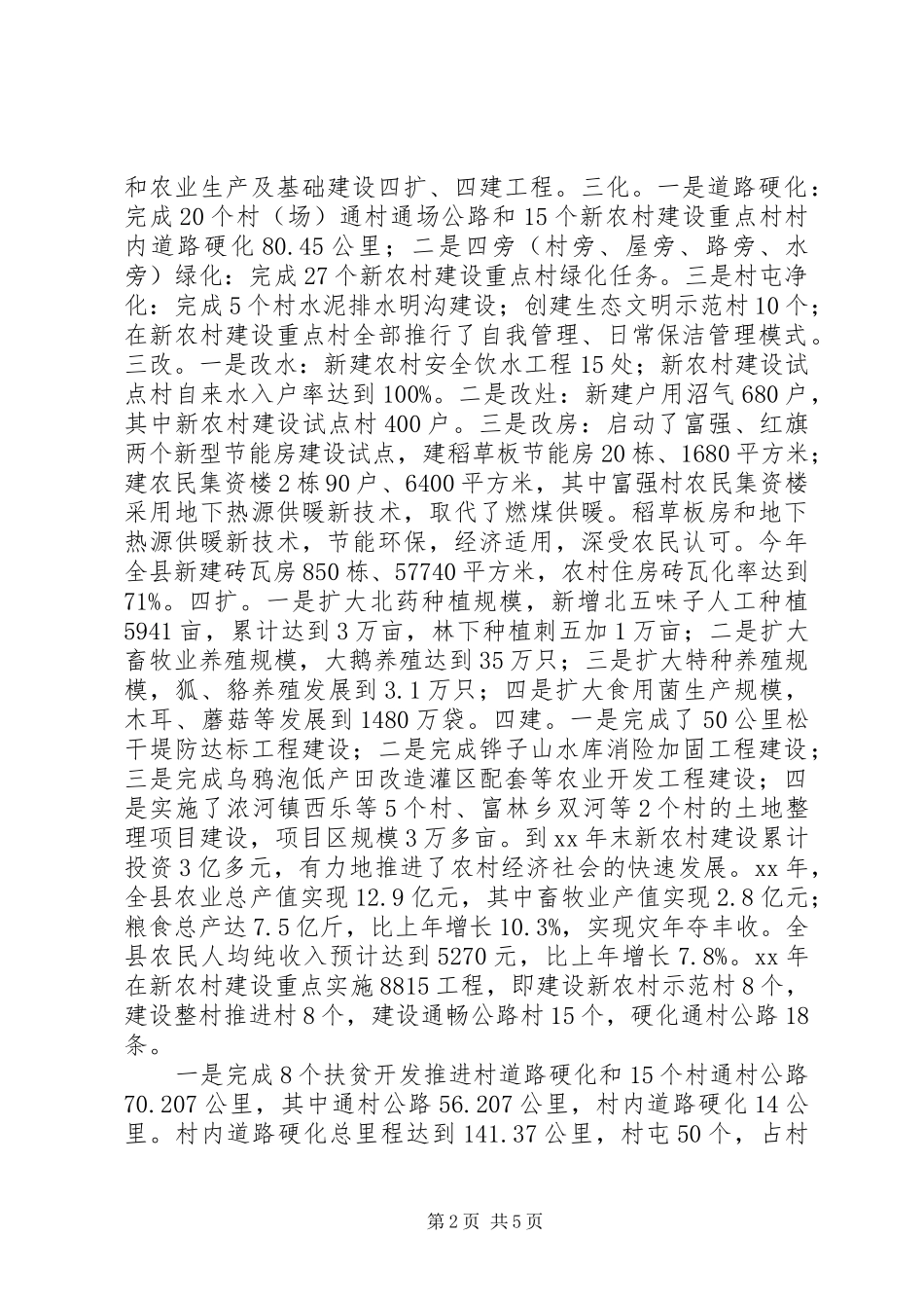 新农村建设公益设施使用状况调研报告_第2页