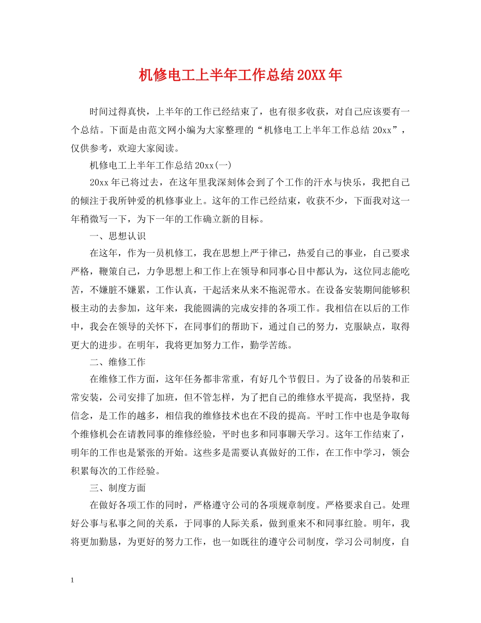 机修电工上半年工作总结20XX年 _第1页
