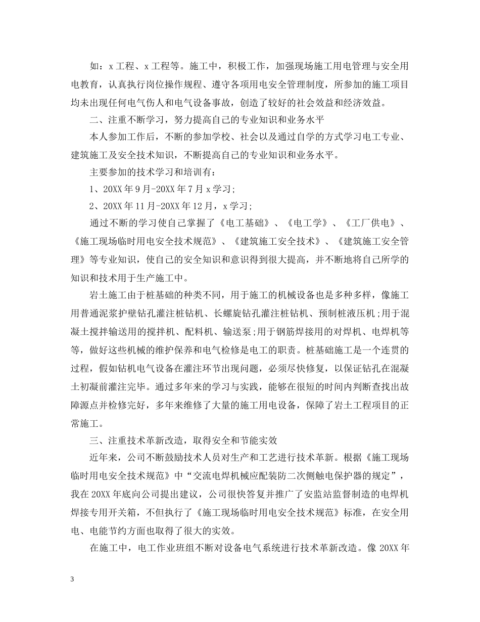 机修电工上半年工作总结20XX年 _第3页