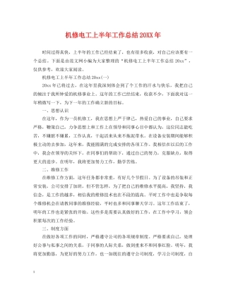 机修电工上半年工作总结20XX年 