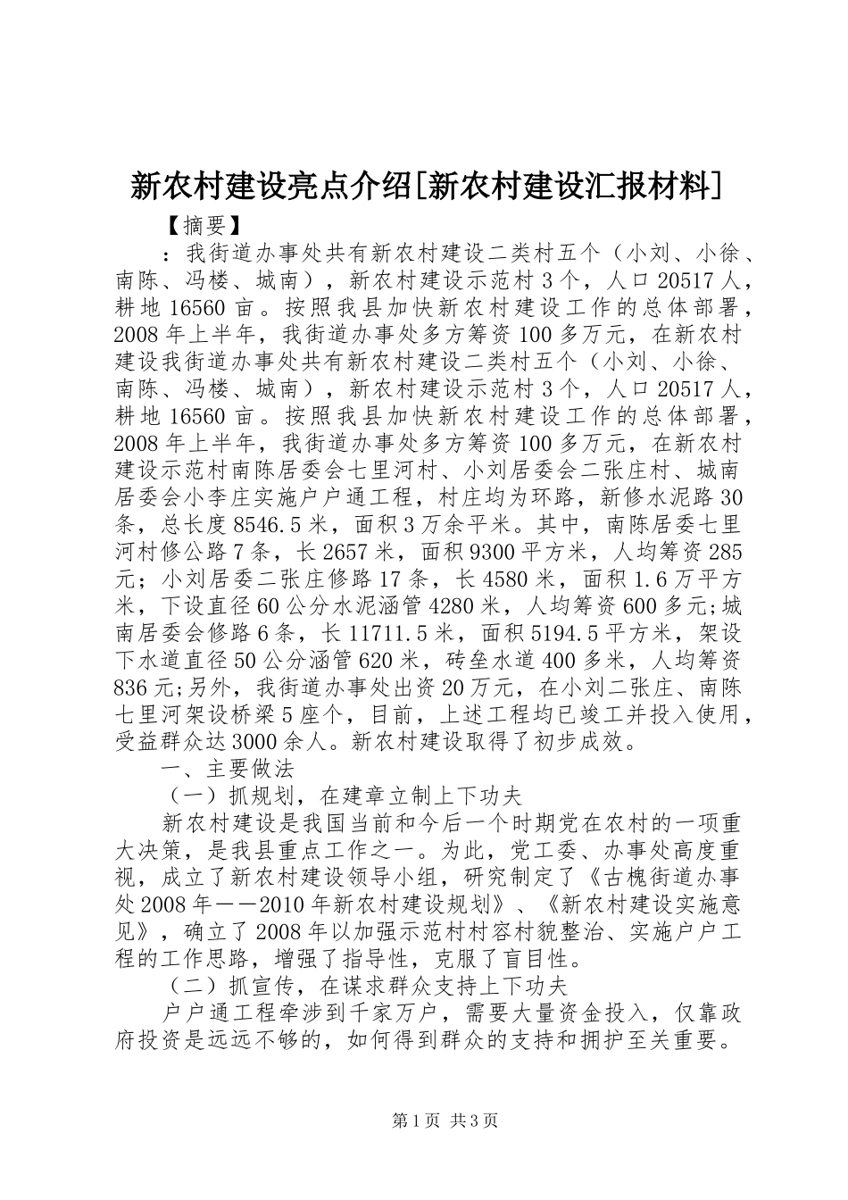 新农村建设亮点介绍[新农村建设汇报材料]_第1页
