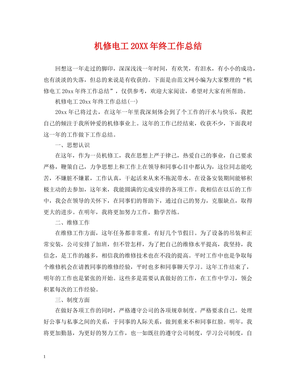 机修电工20XX年终工作总结 _第1页
