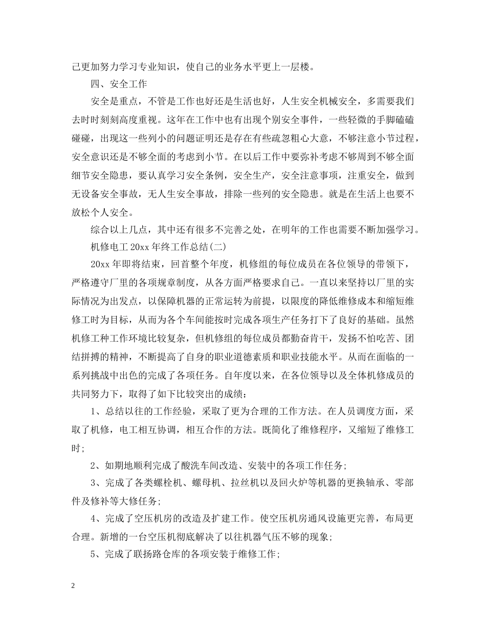 机修电工20XX年终工作总结 _第2页