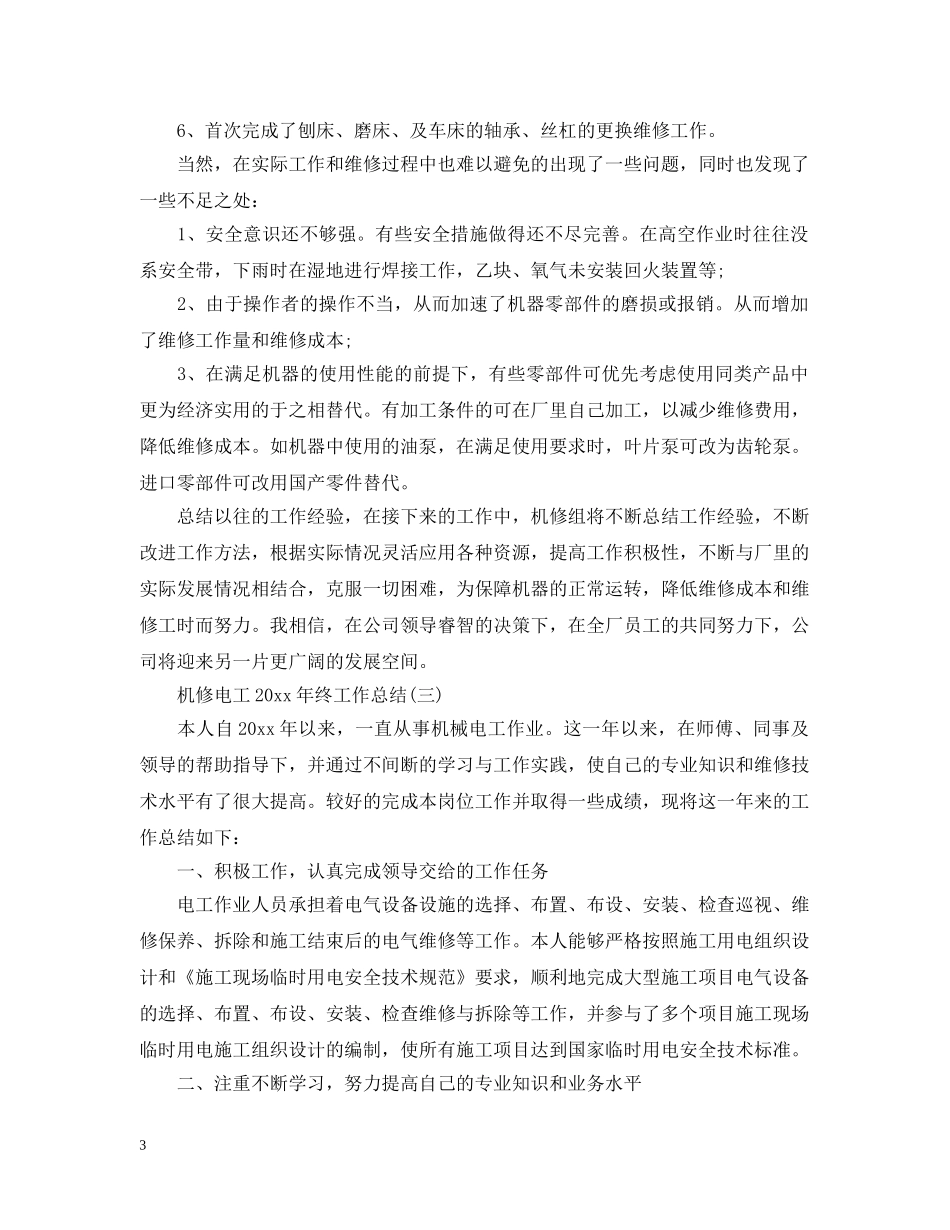 机修电工20XX年终工作总结 _第3页