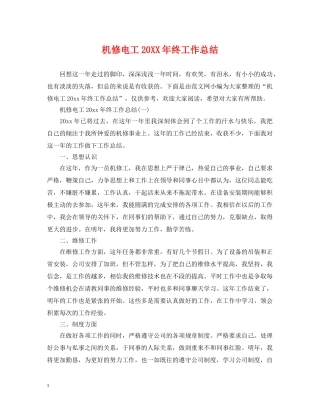 机修电工20XX年终工作总结 