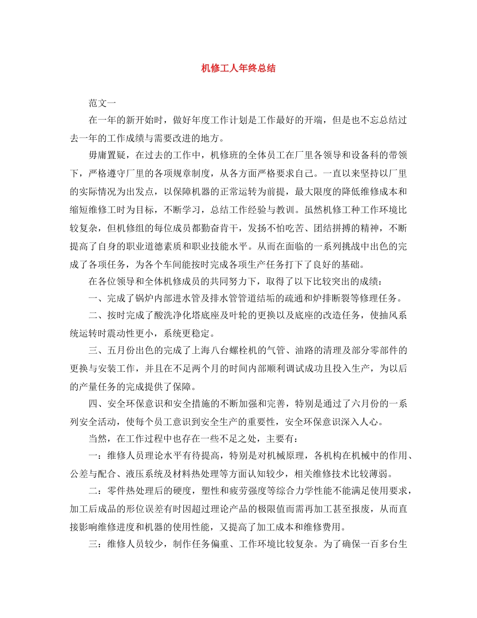 机修工人年终总结 _第1页