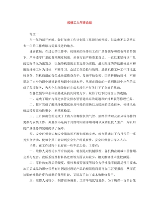 机修工人年终总结 