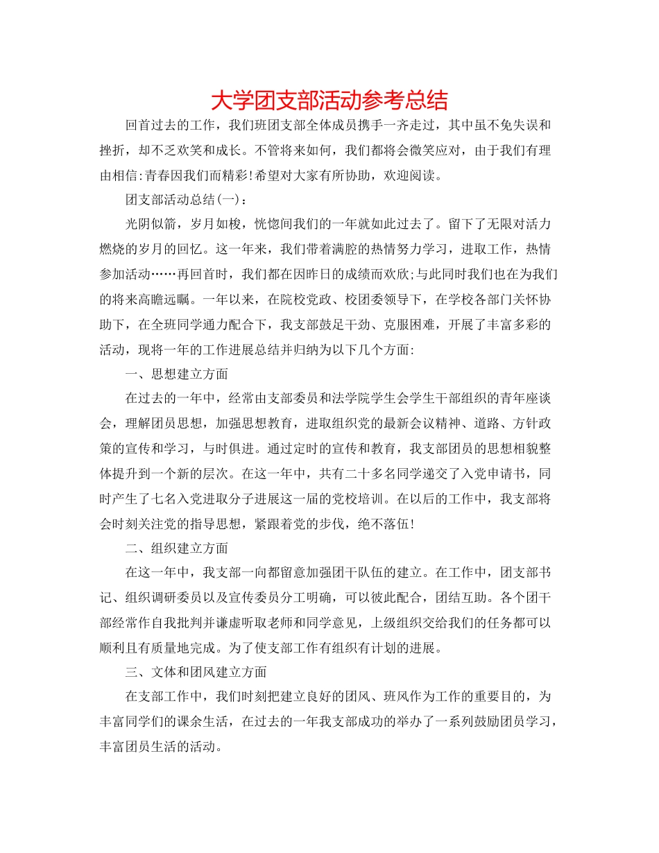大学团支部活动参考总结_第1页