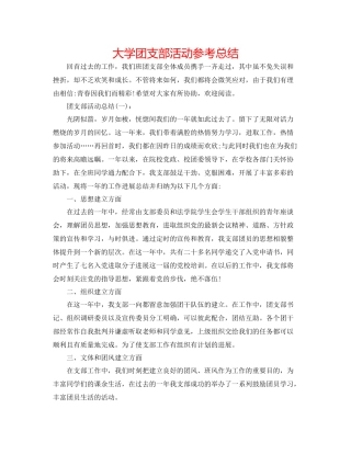 大学团支部活动参考总结