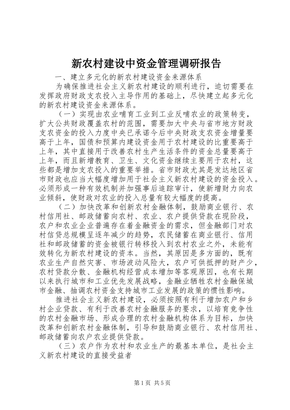新农村建设中资金管理调研报告_第1页