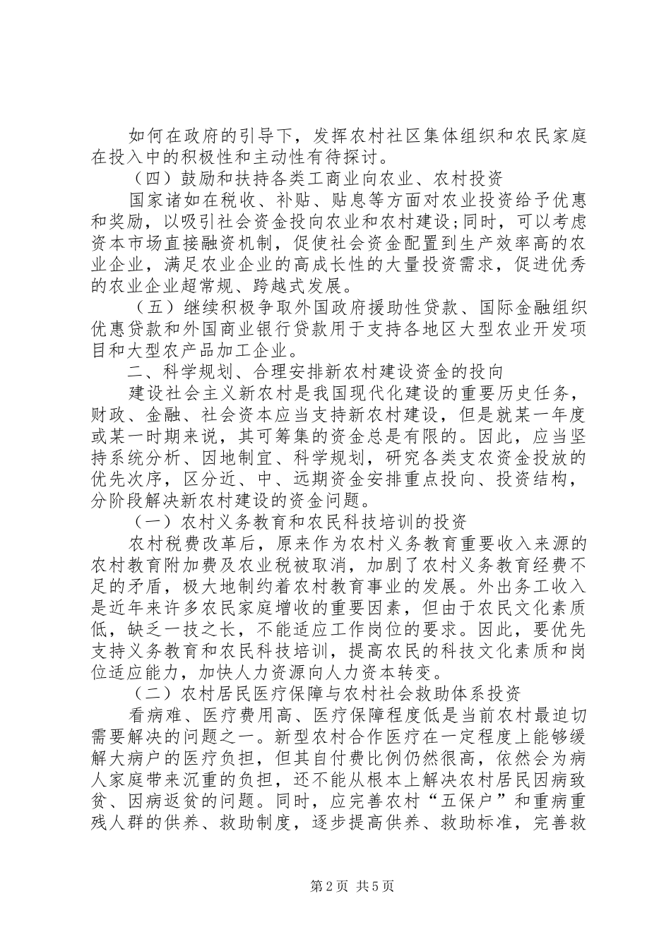 新农村建设中资金管理调研报告_第2页