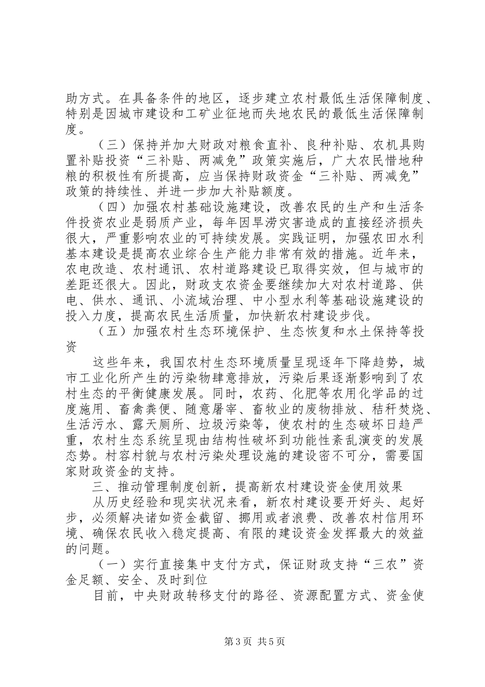 新农村建设中资金管理调研报告_第3页
