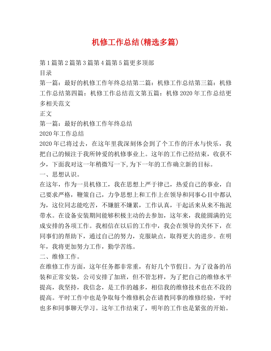 机修工作总结(精选多篇) _第1页