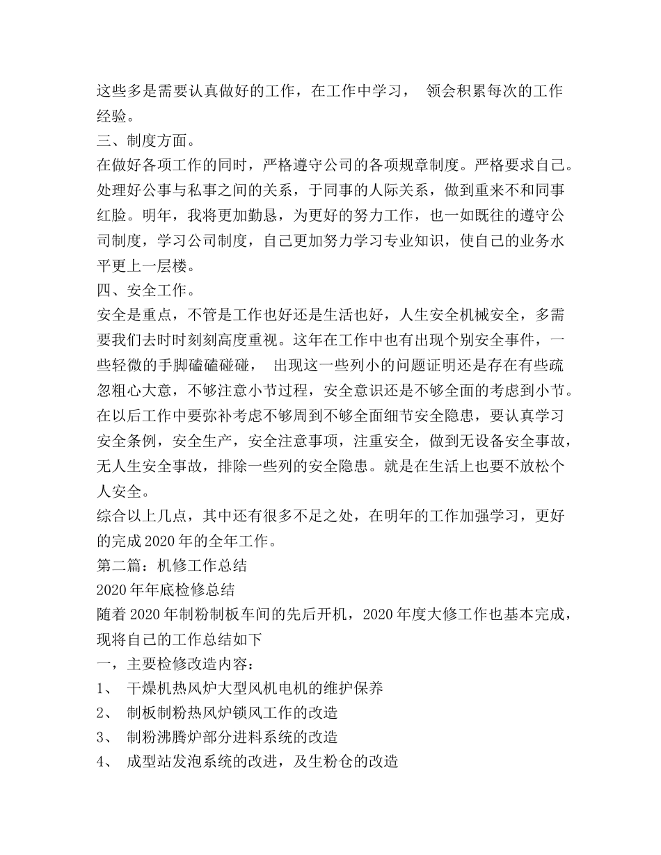 机修工作总结(精选多篇) _第2页