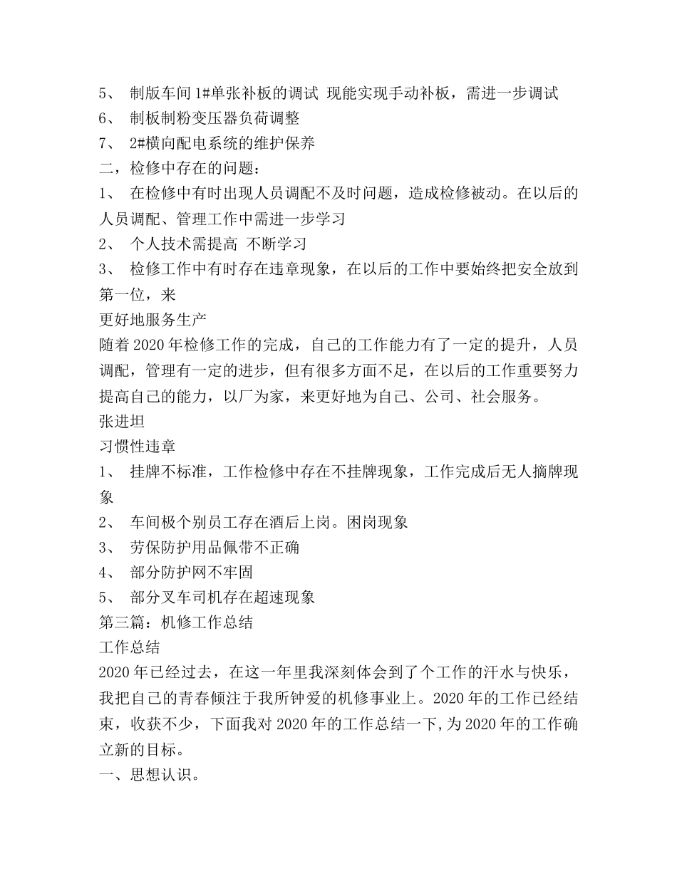 机修工作总结(精选多篇) _第3页