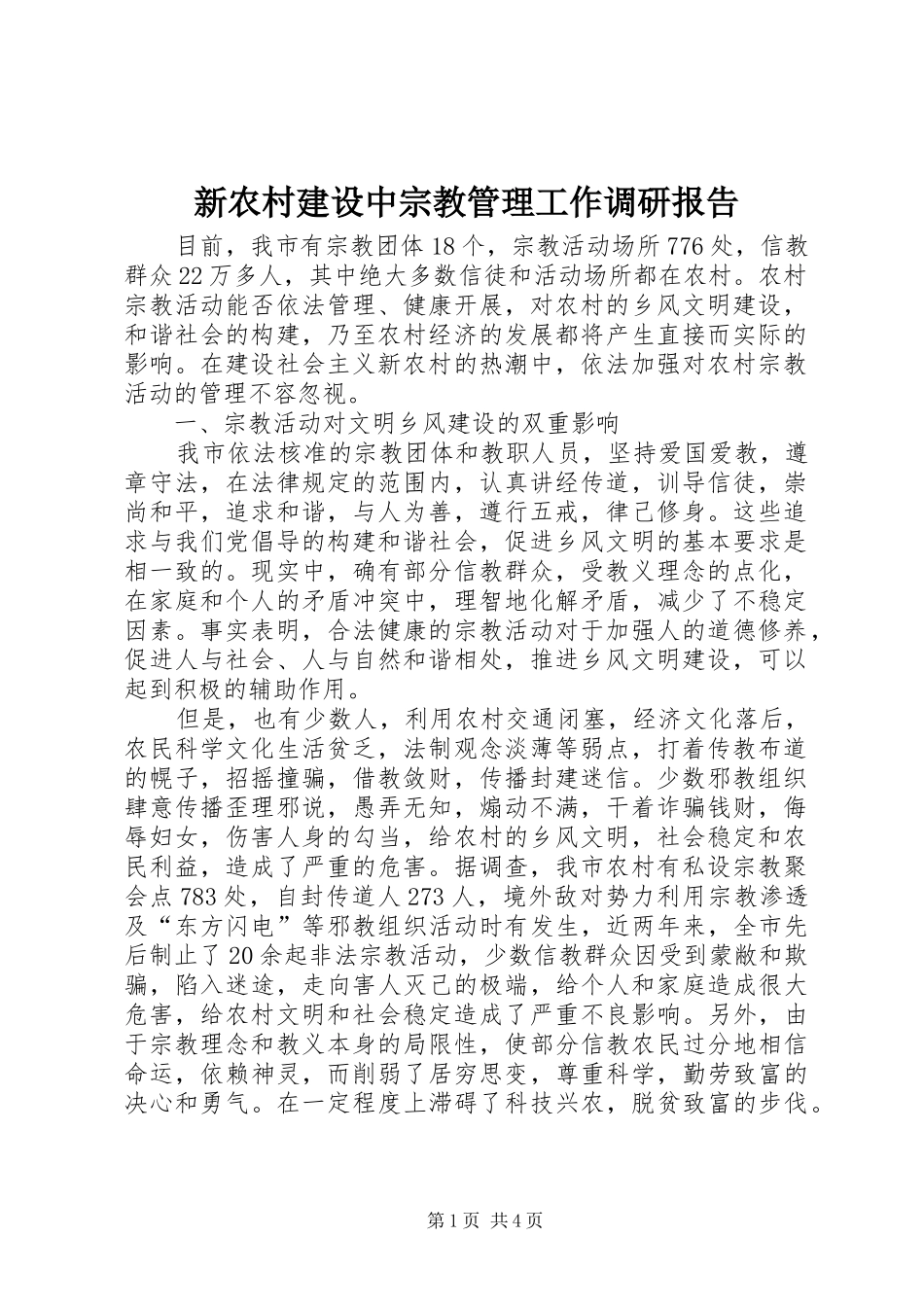 新农村建设中宗教管理工作调研报告_第1页
