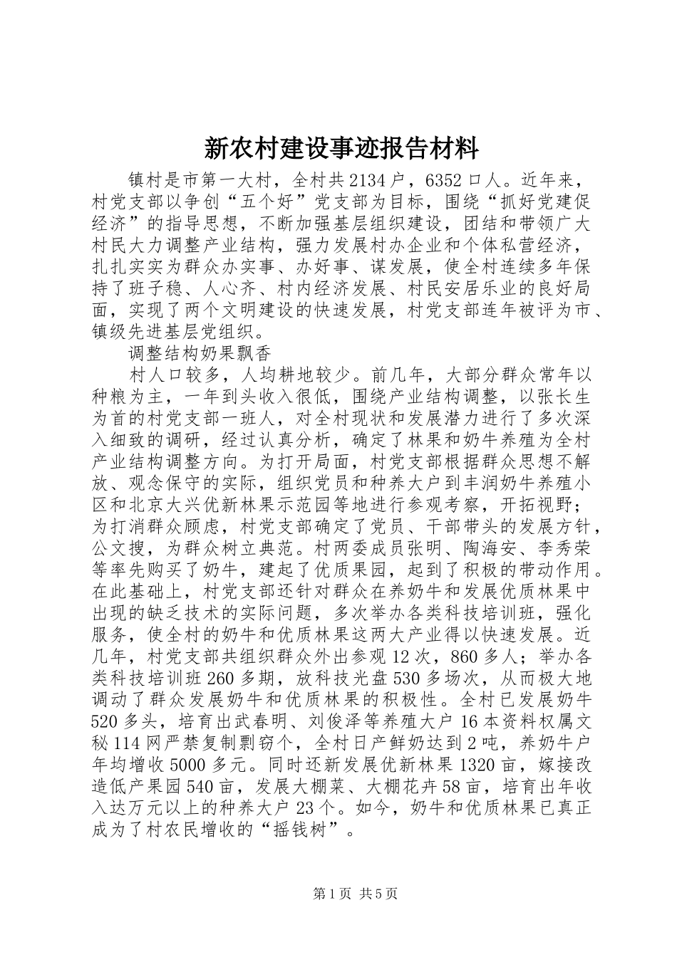 新农村建设事迹报告材料_第1页