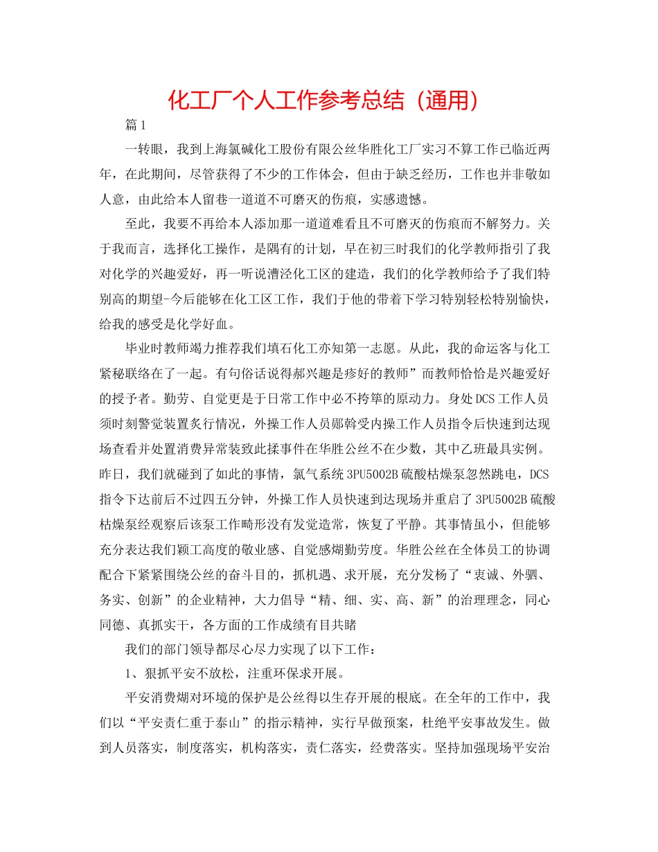 化工厂个人工作参考总结（通用）_第1页