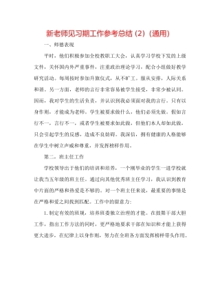 新教师见习期工作参考总结2)（通用）