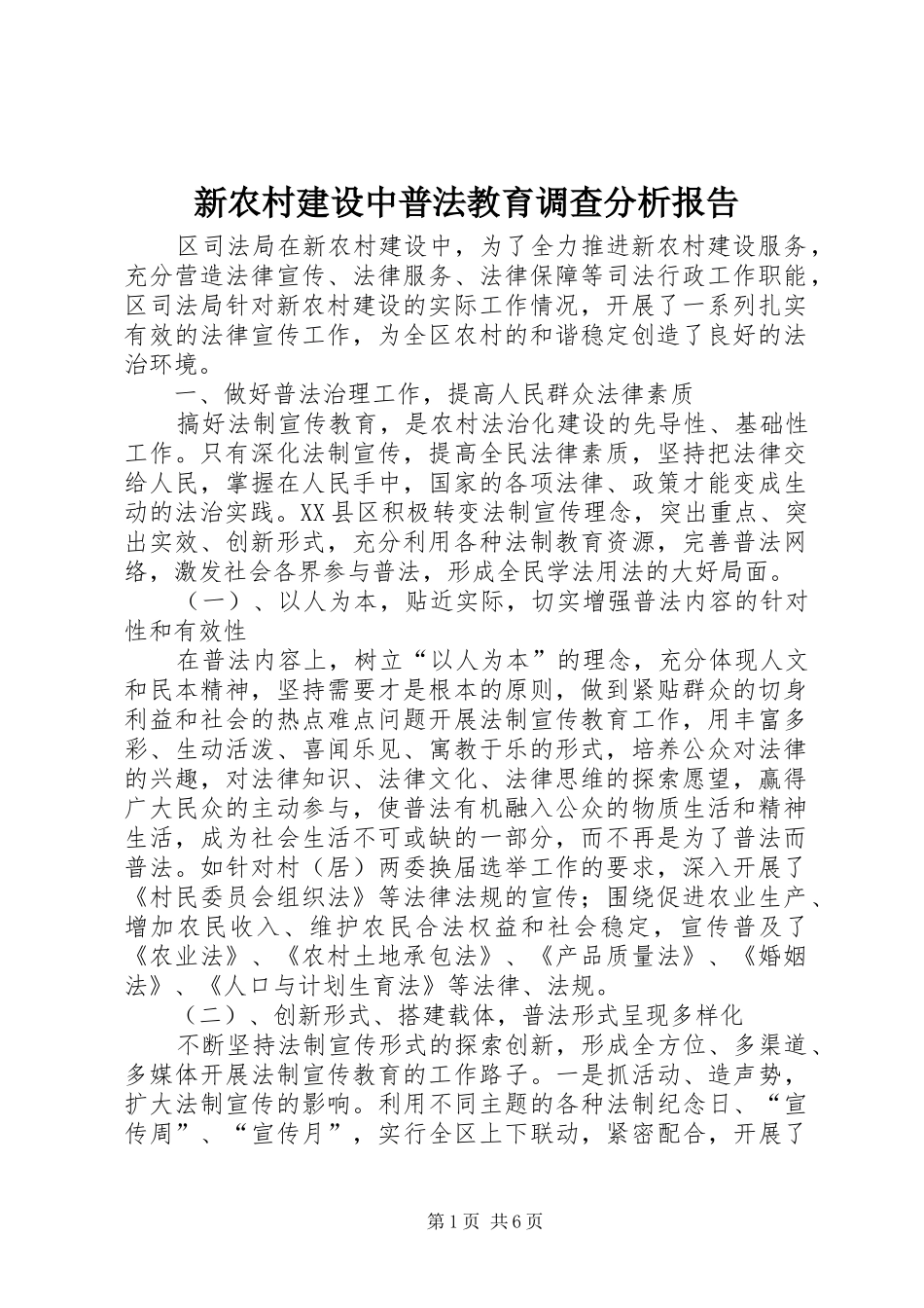 新农村建设中普法教育调查分析报告_第1页