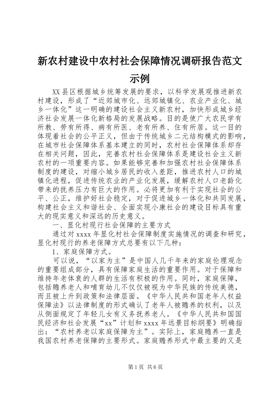 新农村建设中农村社会保障情况调研报告范文示例_第1页