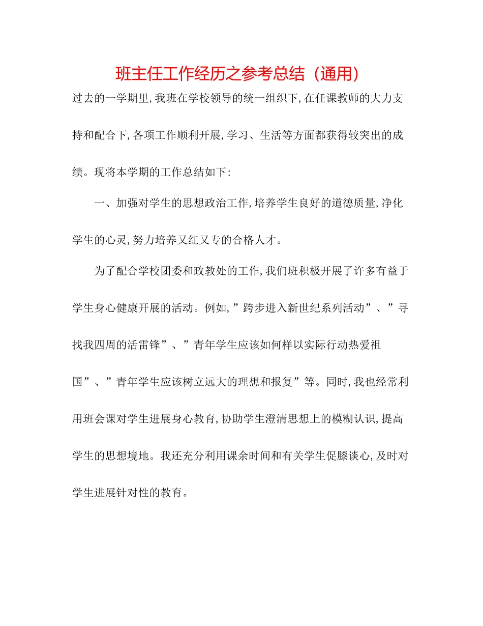 班主任工作经验之参考总结（通用）_第1页