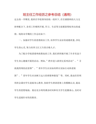 班主任工作经验之参考总结（通用）